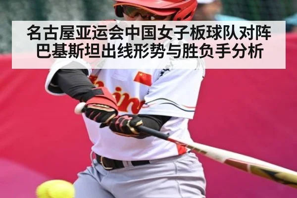 名古屋亚运会中国女子板球队对阵巴基斯坦出线形势与胜负手分析
